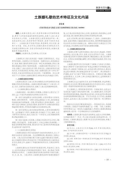 土族婚礼歌的艺术特征及文化内涵