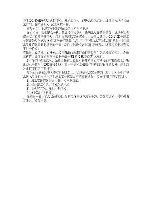 EPSON670K不进纸