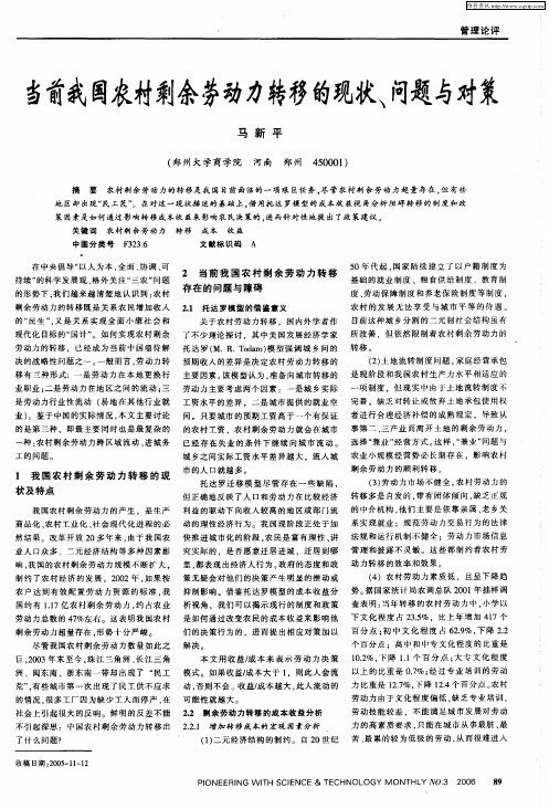 当前我国农村剩余劳动力转移的现状、问题与对策
