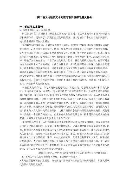 高二语文论述类文本阅读专项训练练习题及解析