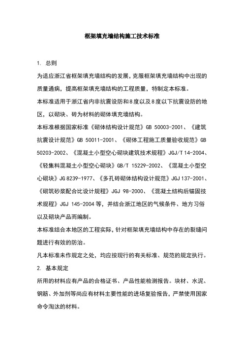 框架填充墙结构施工技术标准规范