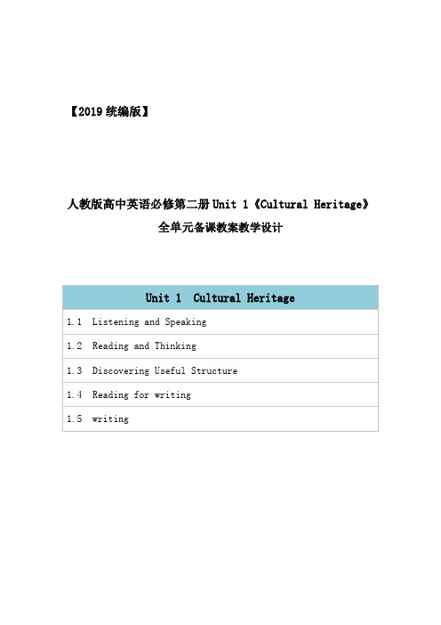 2019统编人教版高中英语必修第二册unit 1《Cultural Heritage》全单元教案教学设计