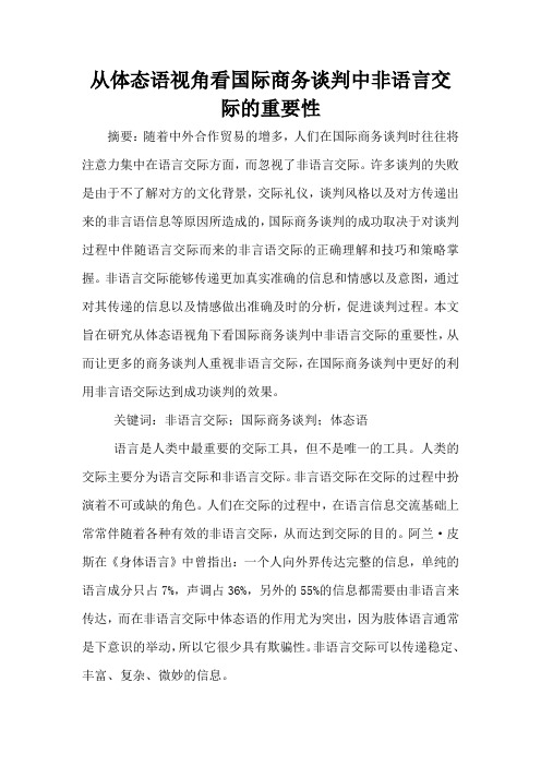 从体态语视角看国际商务谈判中非语言交际的重要性