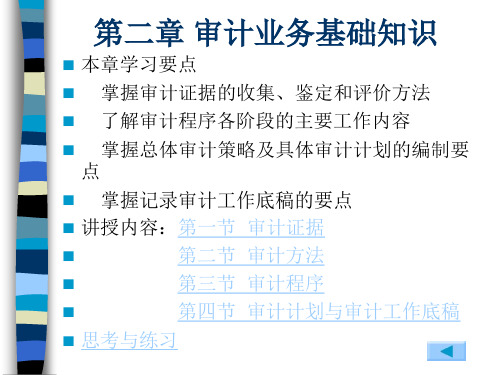 审计实务 第2章 审计业务基础知识