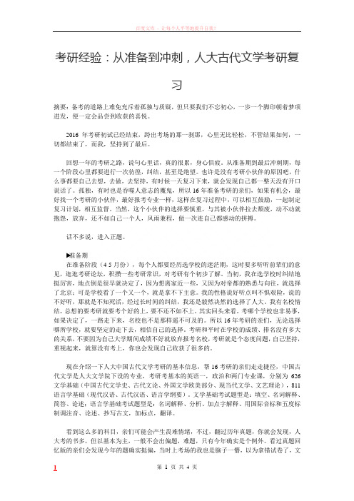 考研经验从准备到冲刺人大古代文学考研复习