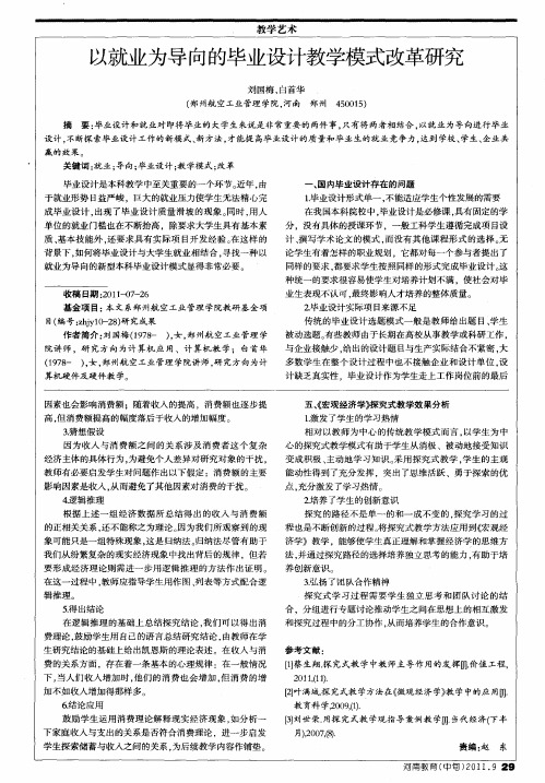 以就业为导向的毕业设计教学模式改革研究