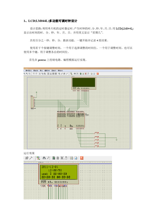 C51 LCD(LM044L)多功能可调时钟设计