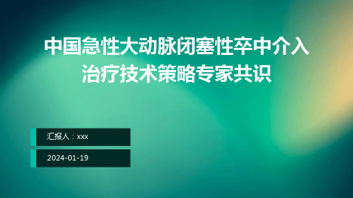 中国急性大动脉闭塞性卒中介入治疗技术策略专家共识PPT课件