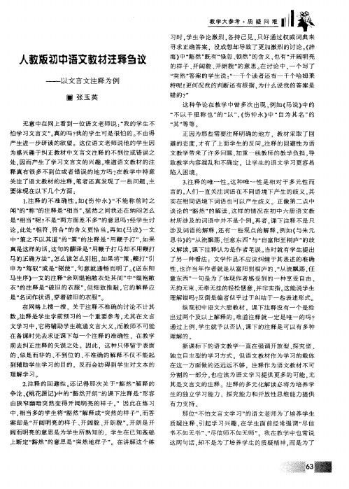 人教版初中语文教材注释刍议——以文言文注释为例