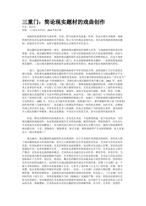 三重门：简论现实题材的戏曲创作
