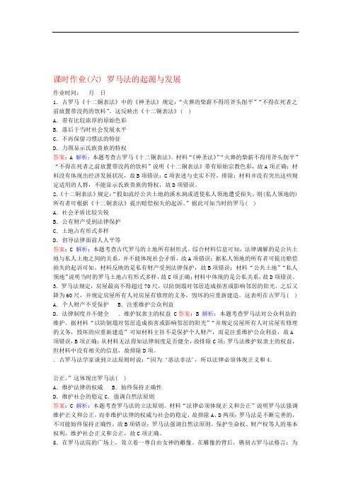 高考历史总复习课时作业6罗马法的起源与发展含解析新人教版