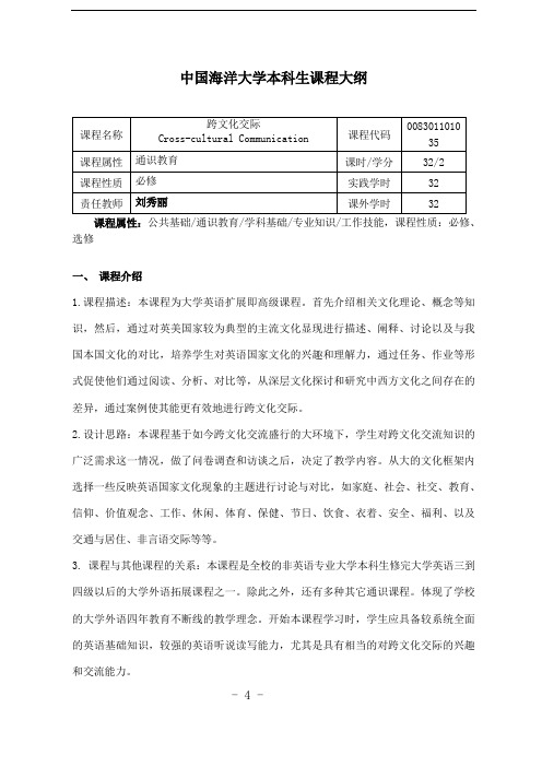 跨文化交际课程大纲