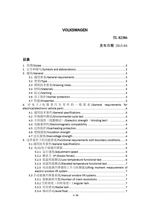 TL 82386-2013 cn 汽车玻璃升降器测试要求