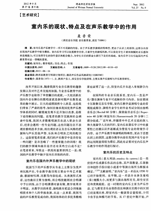 室内乐的现状、特点及在声乐教学中的作用