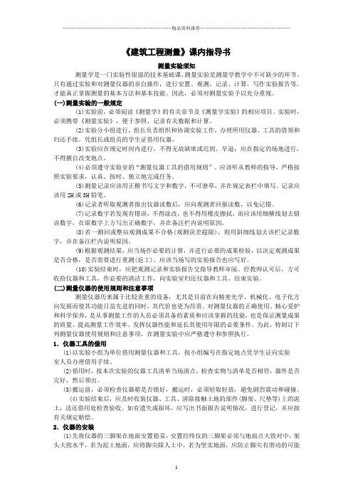 建筑工程测量课内指导书