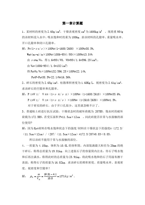 土木工程材料第一章计算题