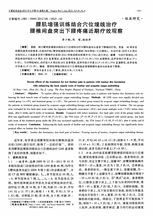 腰肌增强训练结合穴位埋线治疗腰椎间盘突出下腰疼痛近期疗效观察