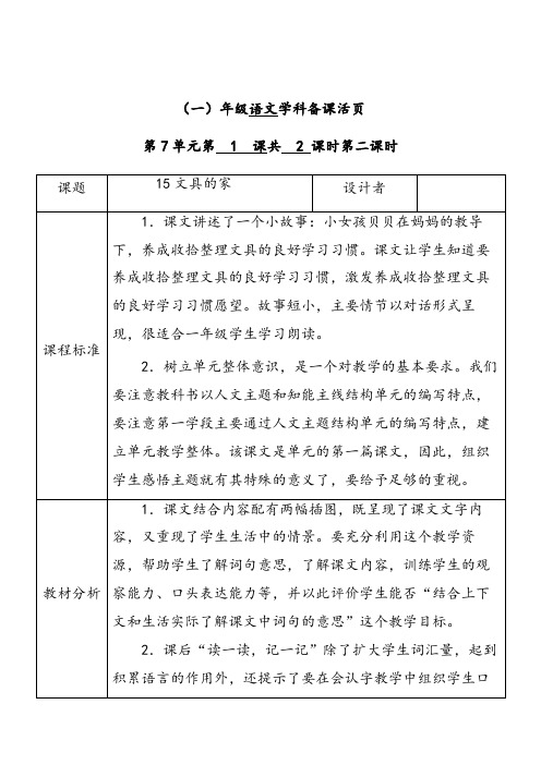 人教部编版一年级语文下册第七单元15文具的家第二课时优质教案