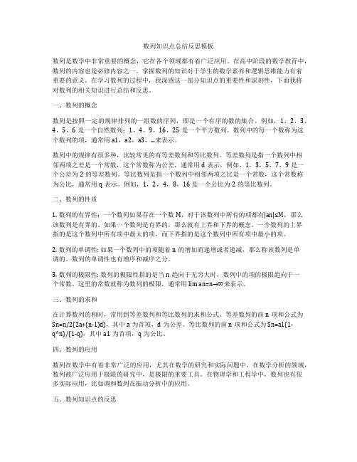 数列知识点总结反思模板