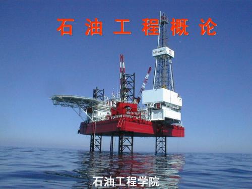 第一章石油地质与勘探