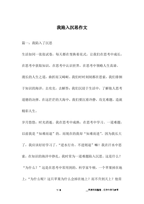 我陷入沉思作文