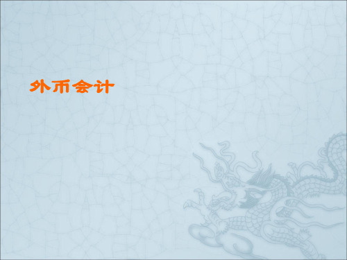 高级财务会计   外币会计