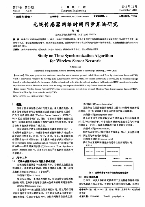 无线传感器网络时间同步算法研究