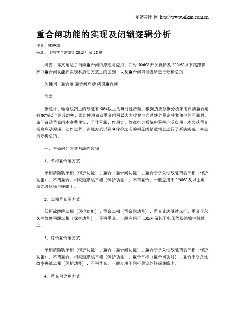 重合闸功能的实现及闭锁逻辑分析