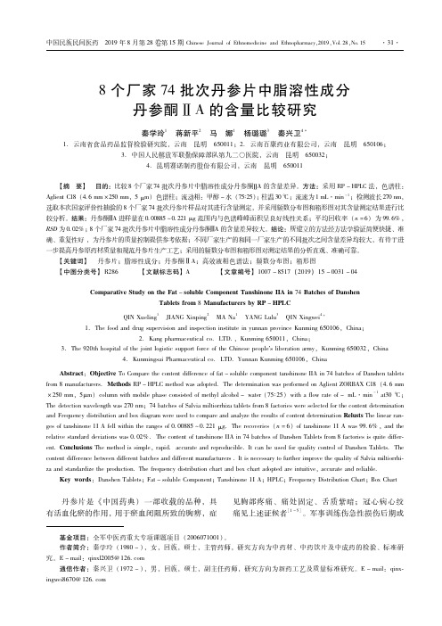 8个厂家74批次丹参片中脂溶性成分丹参酮ⅡA的含量比较研究