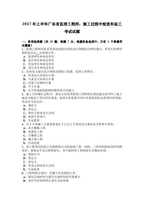 2017年上半年广东省监理工程师：施工过程中检查和返工考试试题