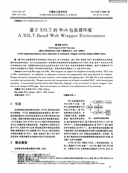 基于XSLT的Web包装器环境