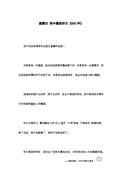观舞记 初中精选作文【550字】