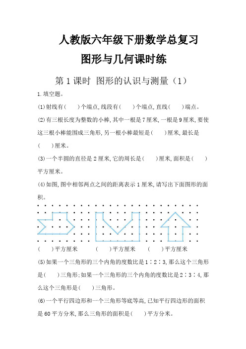 人教版六年级下册数学总复习图形与几何课时练(含答案)