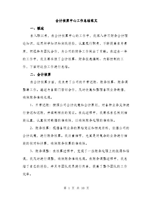 会计核算中心工作总结范文（三篇）