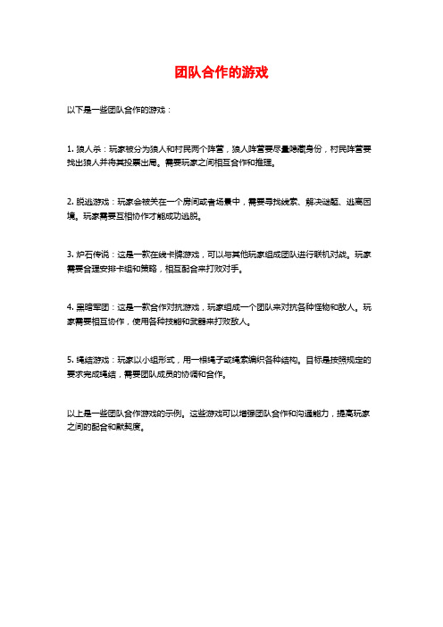 团队合作的游戏