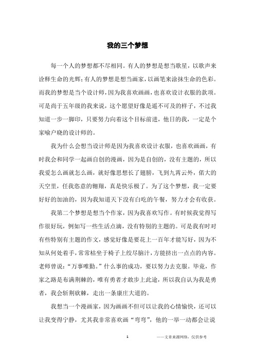我的三个梦想_话题作文