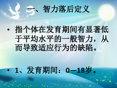 学前智力落后儿童的教育课件
