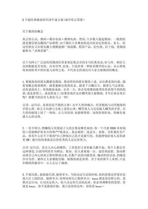 8个超经典微商招代理牛逼文案(或许你正需要)
