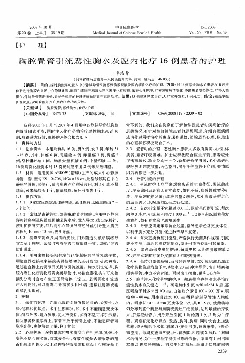 胸腔置管引流恶性胸水及腔内化疗16例患者的护理
