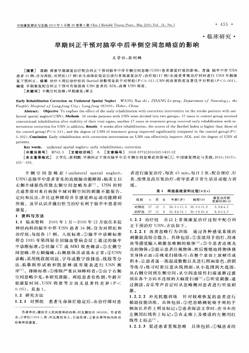 早期纠正干预对脑卒中后半侧空间忽略症的影响