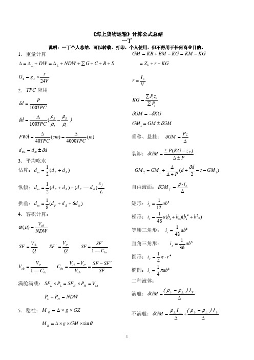 《海上货物运输》计算公式总结