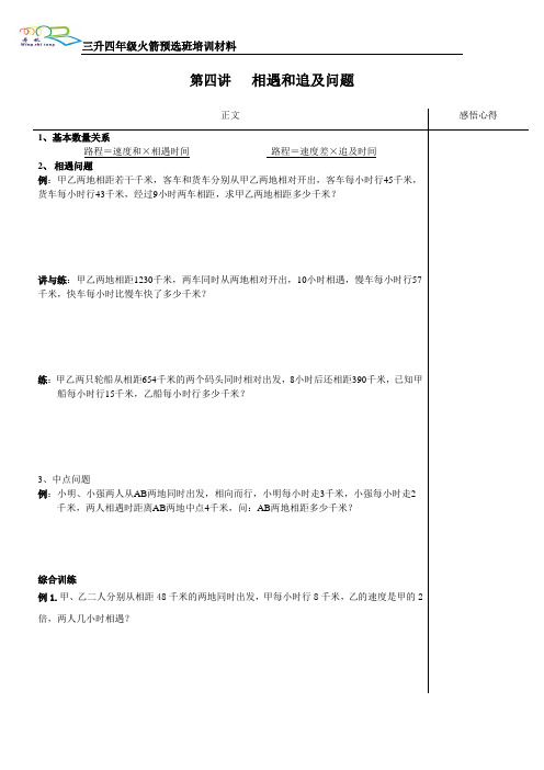 三升四年级火箭班预选--第五讲(行程问题1问题)生