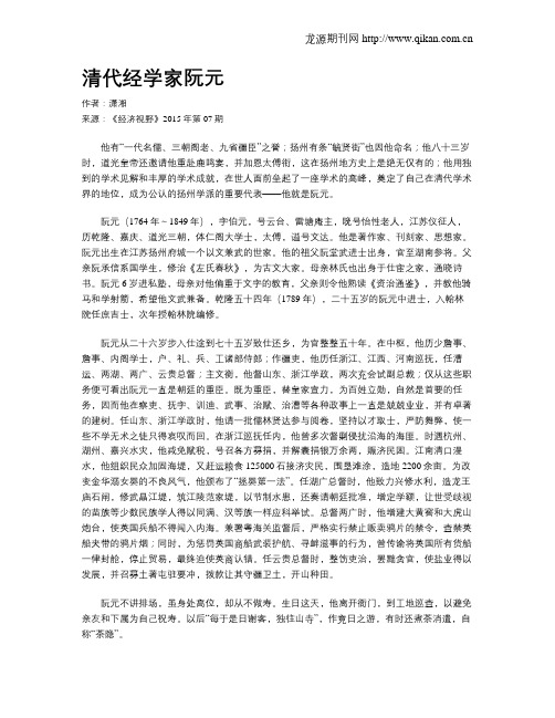 清代经学家阮元