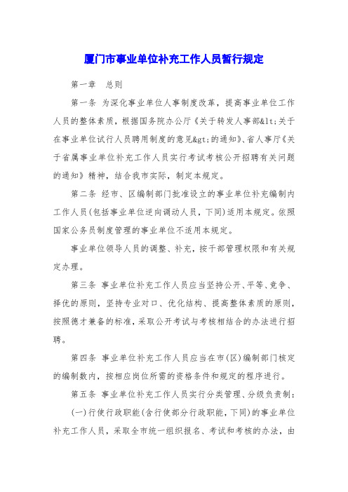 厦门市事业单位补充工作人员暂行规定