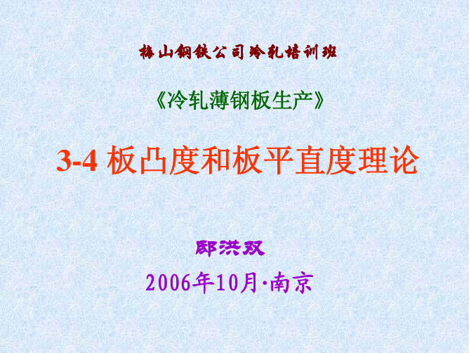 3-4 板凸度和板平直度理论
