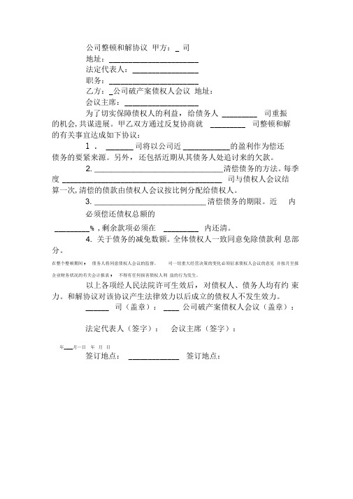 公司整顿和解协议