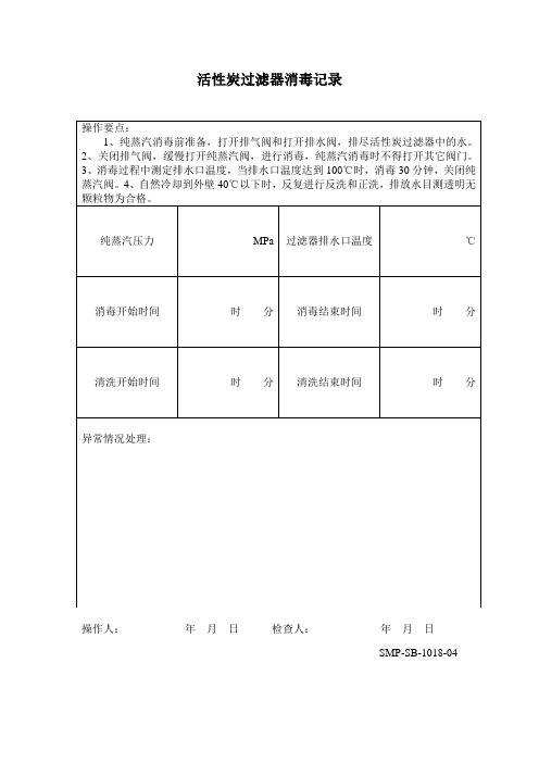 活性炭过滤器消毒记录