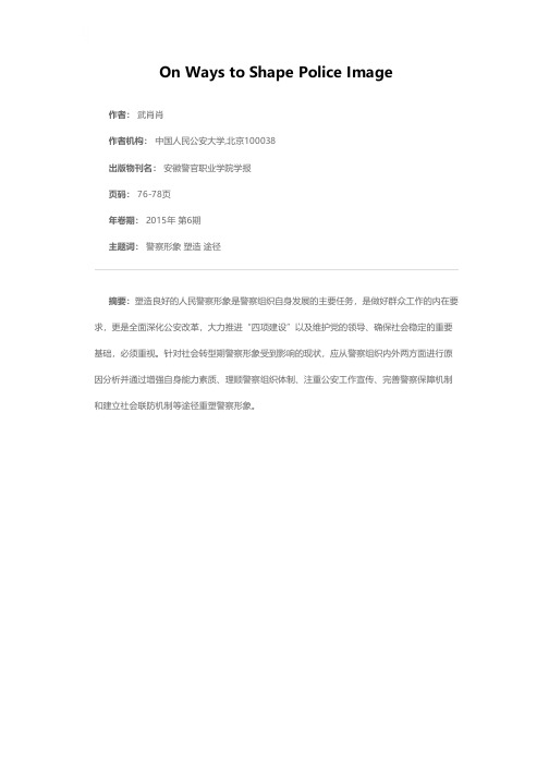 论警察形象塑造途径