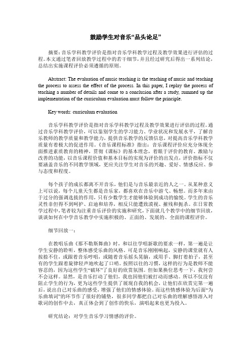 鼓励学生对音乐“品头论足”
