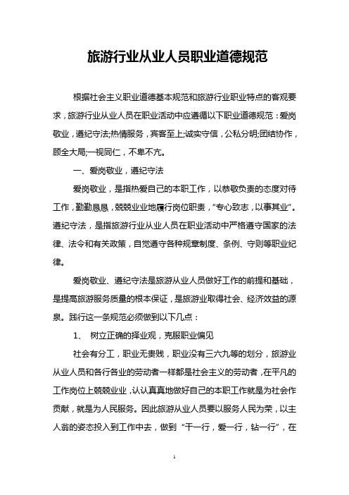 旅游行业从业人员职业道德规范
